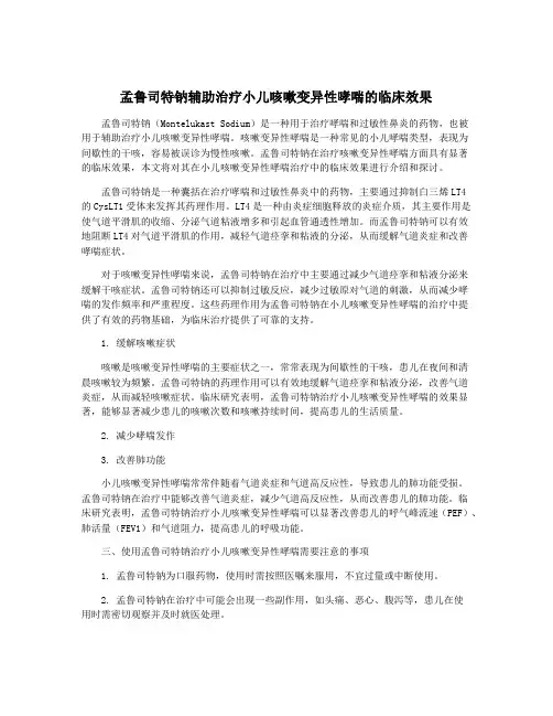 孟鲁司特钠辅助治疗小儿咳嗽变异性哮喘的临床效果