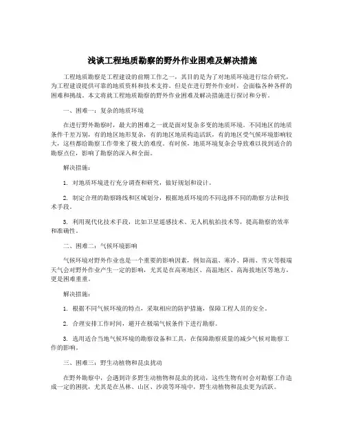 浅谈工程地质勘察的野外作业困难及解决措施