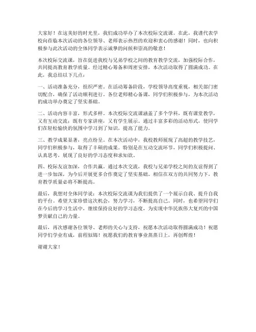 校际交流课领导总结发言稿