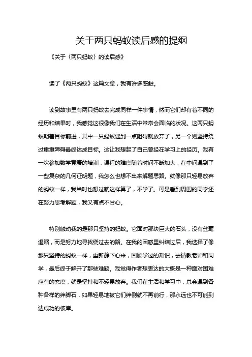 关于两只蚂蚁读后感的提纲