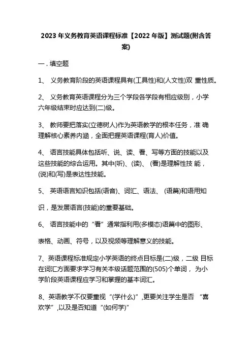 2023年义务教育英语课程标准【2022年版】测试题(含答案)