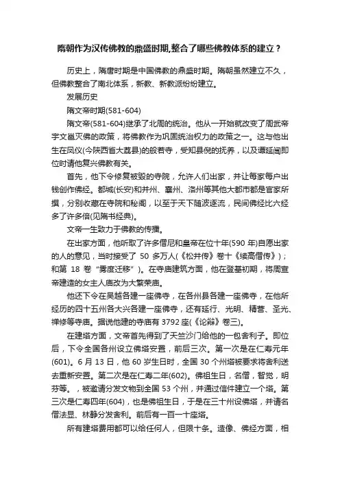 隋朝作为汉传佛教的鼎盛时期,整合了哪些佛教体系的建立？