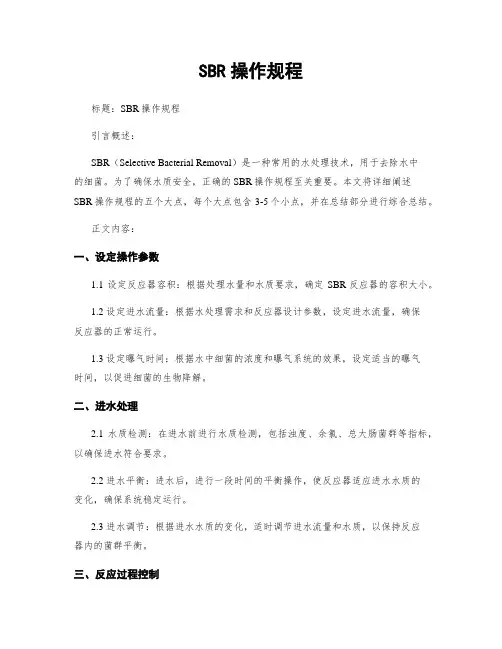 SBR操作规程