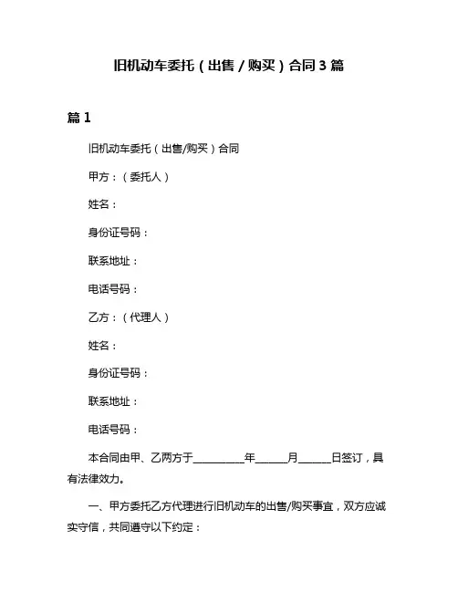 旧机动车委托(出售／购买)合同3篇
