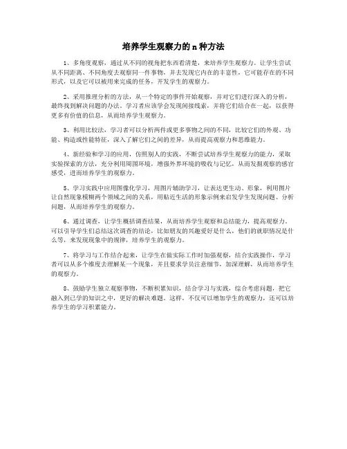 培养学生观察力的n种方法