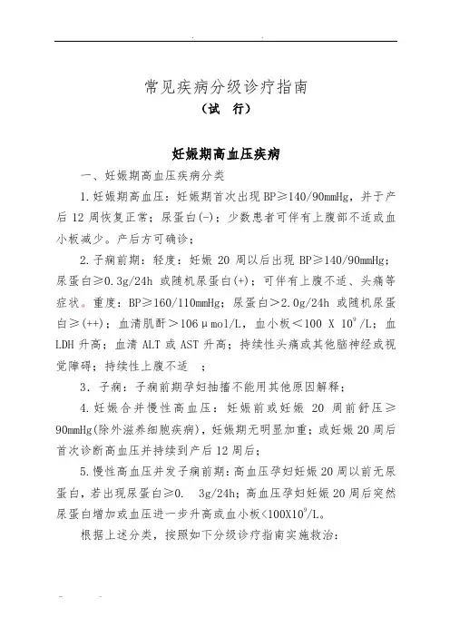 常见疾病分级诊疗指南