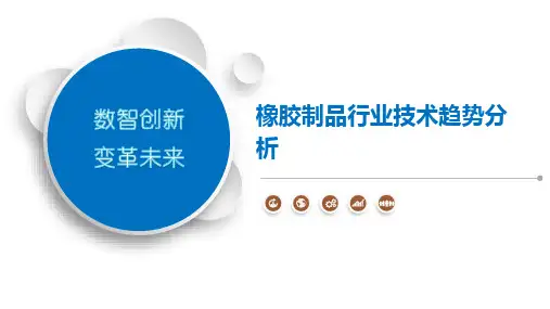 橡胶制品行业技术趋势分析