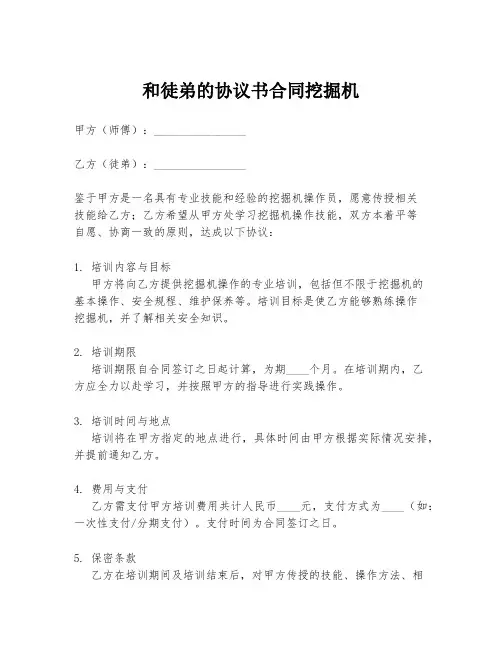 和徒弟的协议书合同挖掘机