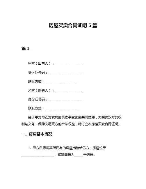 房屋买卖合同证明5篇