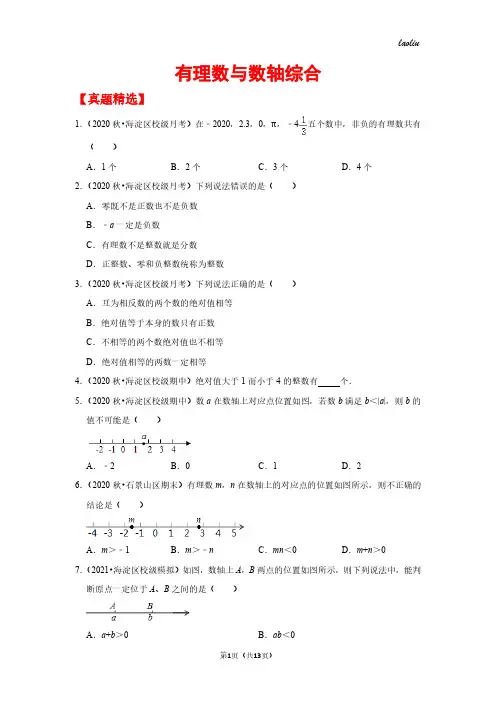 初一上数学真题专题练习---有理数与数轴综合