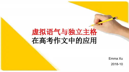 高中英语语法课件虚拟语气与独立主格在高考作文中的应用