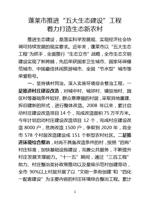 蓬莱市推进“五大生态建设”着力打造生态新农村
