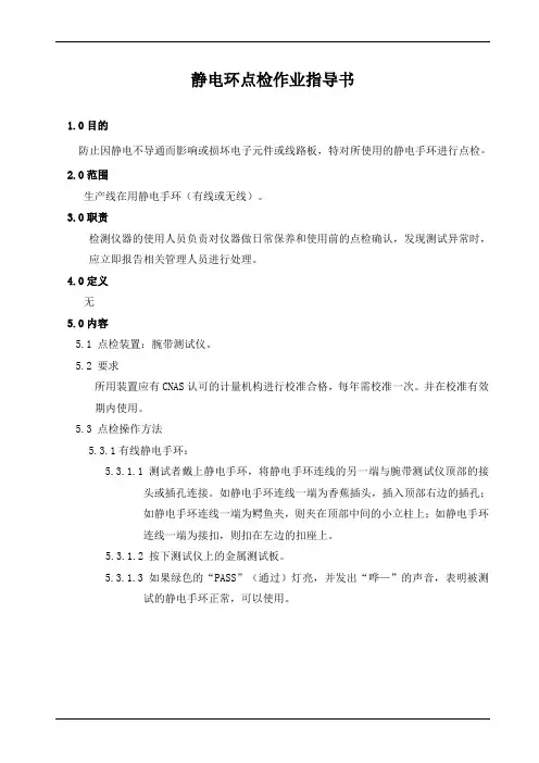 静电环点检作业指导书