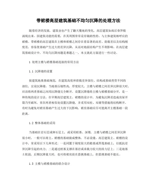 带裙楼高层建筑基础不均匀沉降的处理方法