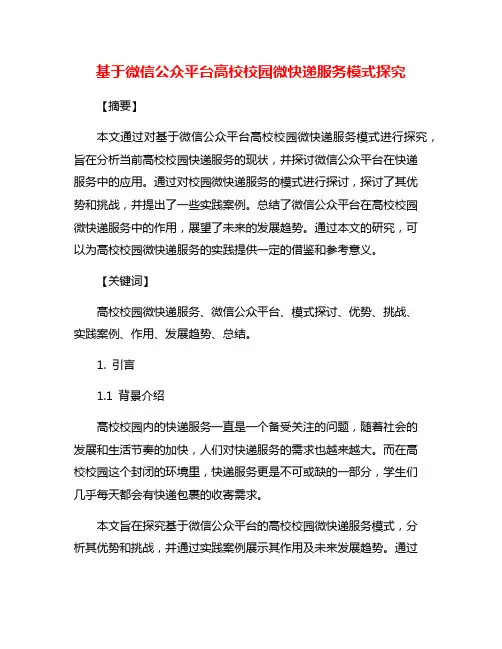 基于微信公众平台高校校园微快递服务模式探究
