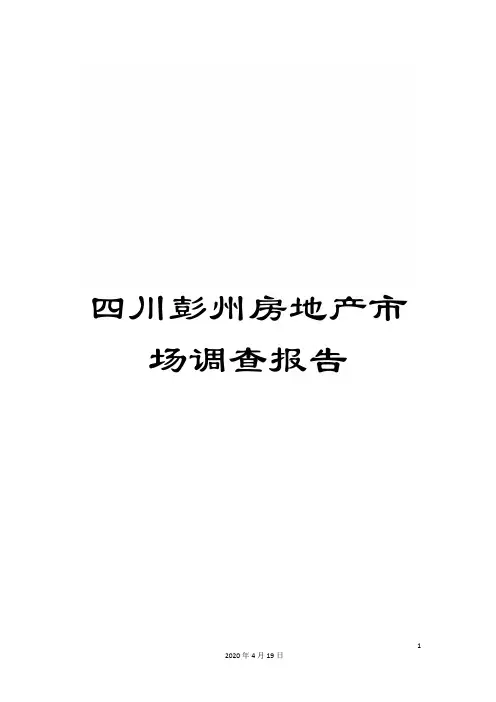 四川彭州房地产市场调查报告