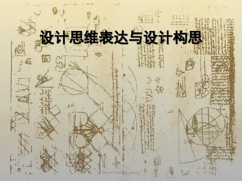 设计思维表达与设计构思 55页PPT文档