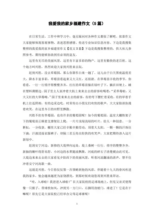 我爱我的家乡福建作文(5篇)