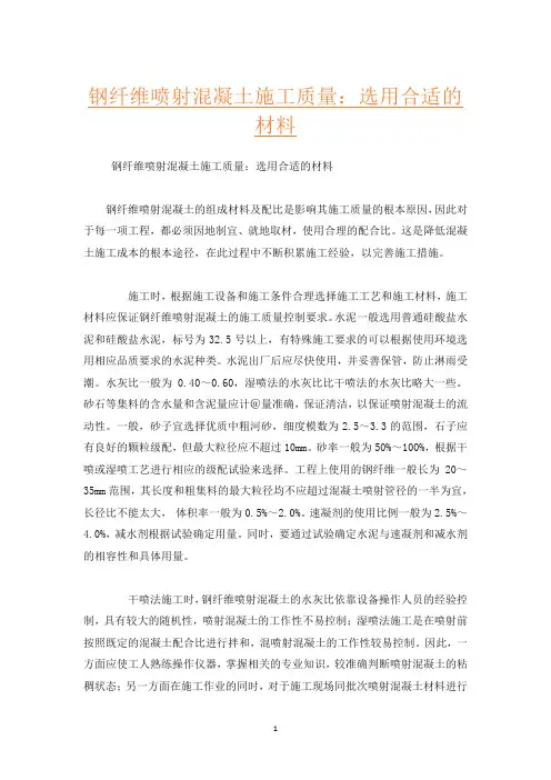 钢纤维喷射混凝土施工质量：选用合适的材料