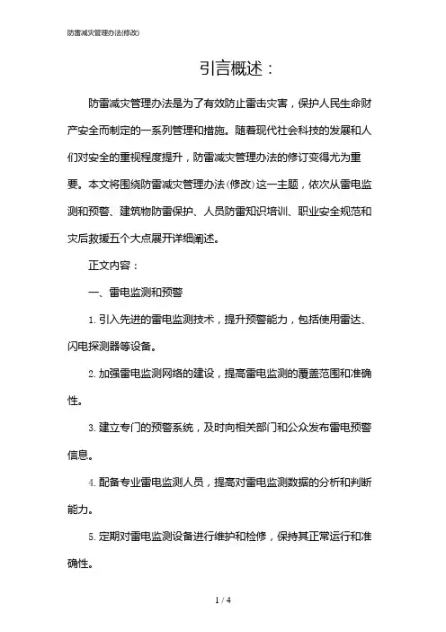 防雷减灾管理办法(修改)(2024)