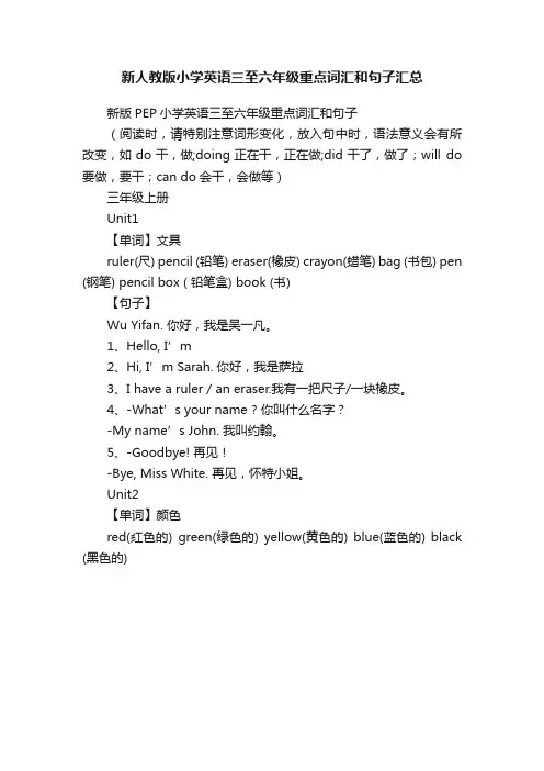 新人教版小学英语三至六年级重点词汇和句子汇总