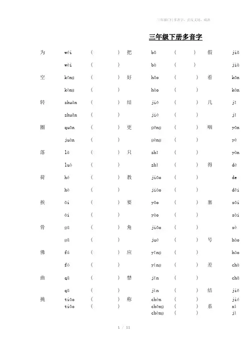 三年级(下)多音字、正反义词、成语
