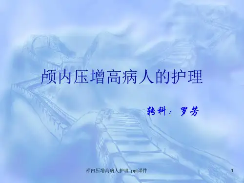 颅内压增高病人护理 ppt课件