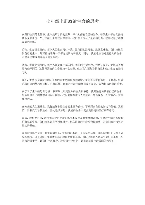 七年级上册政治生命的思考