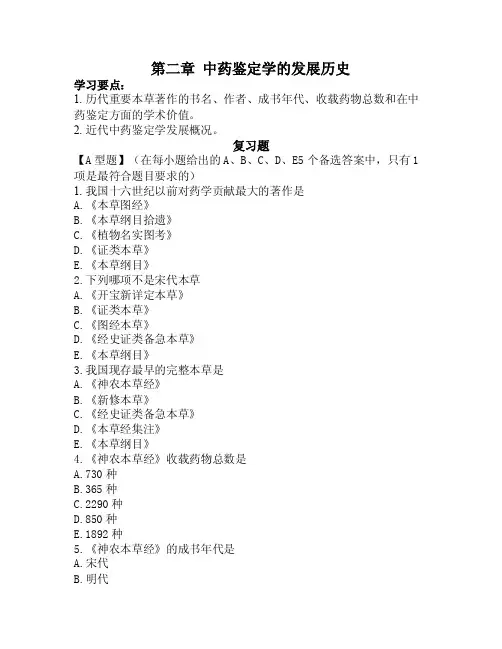 第二章中药鉴定学的发展历史学习要点：1.历代重要本草著作的书名