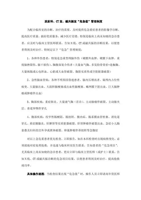 放射科、CT室、磁共振室“危急值”管理制度