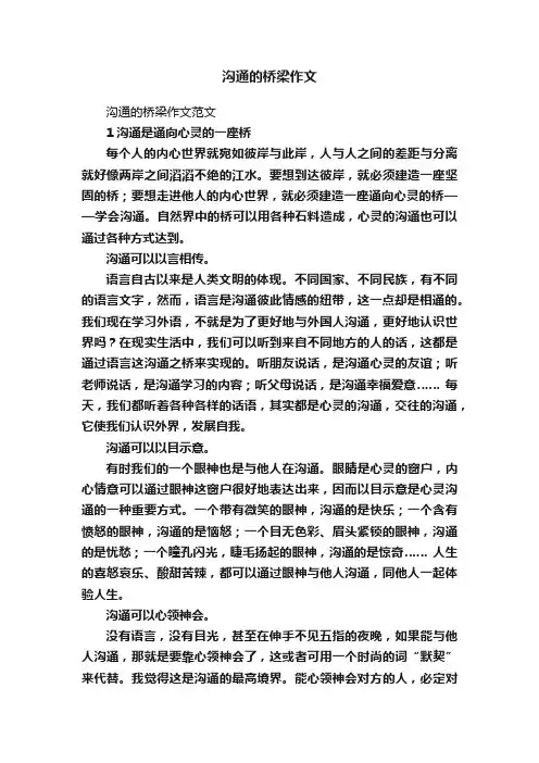 沟通的桥梁作文