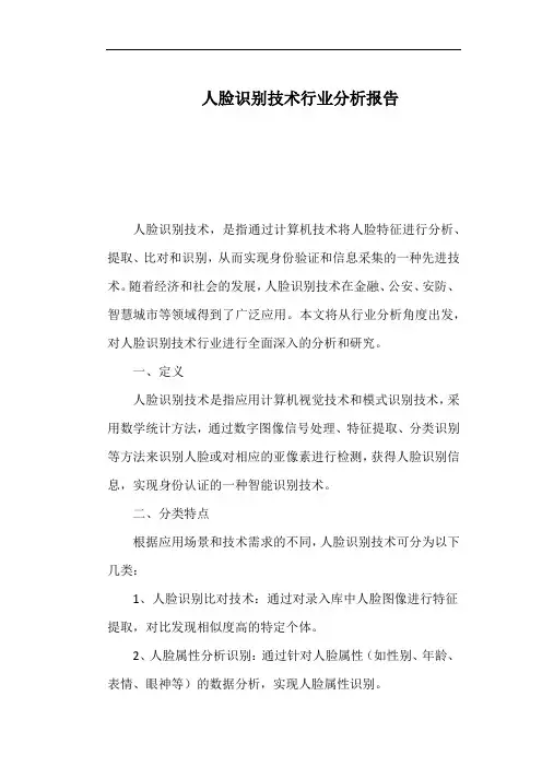 人脸识别技术行业分析报告