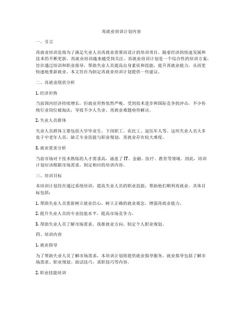 再就业培训计划内容