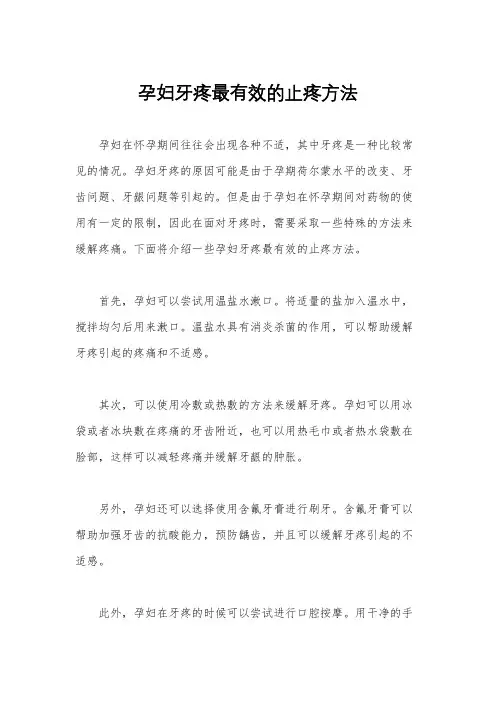 孕妇牙疼最有效的止疼方法