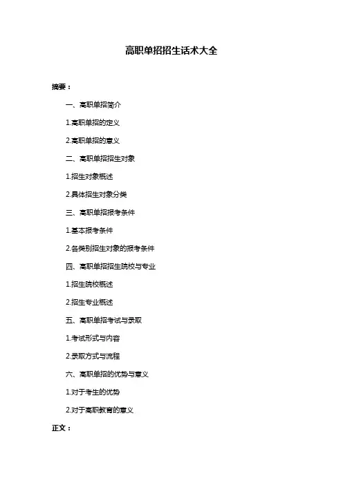 高职单招招生话术大全