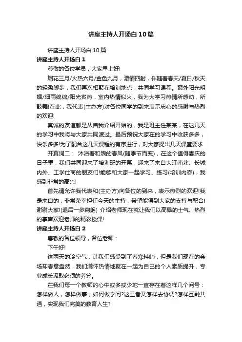 讲座主持人开场白10篇