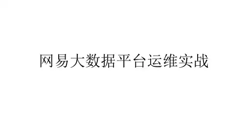 网易大数据平台运维实战