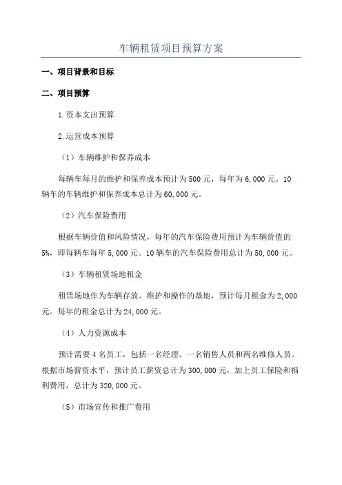 车辆租赁项目预算方案