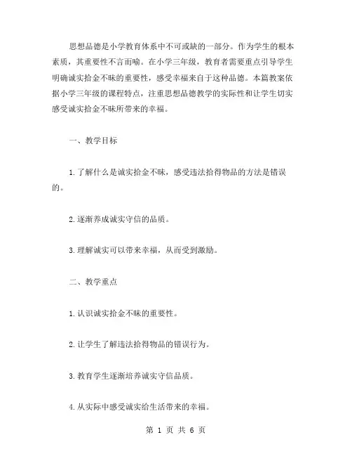 小学三年级思想品德教案：幸福来自诚实拾金不昧