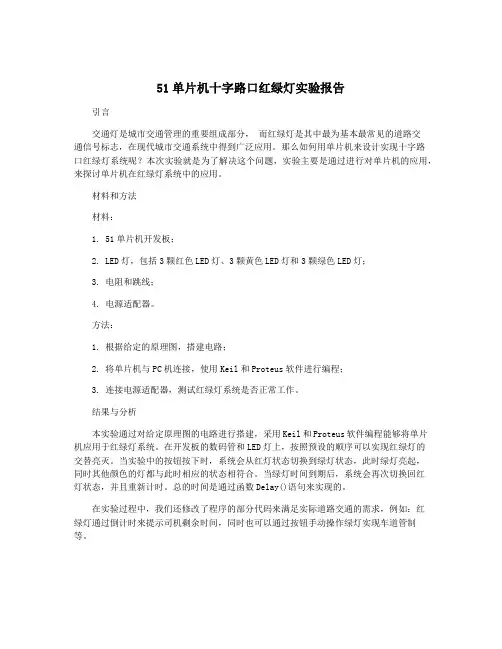 51单片机十字路口红绿灯实验报告