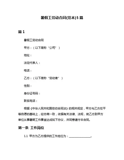 暑假工劳动合同(范本)5篇