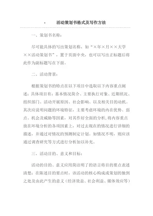 活动策划书格式及写作方法