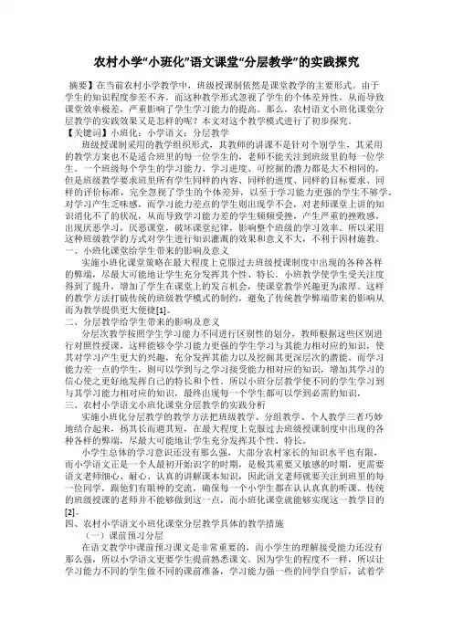 农村小学“小班化”语文课堂“分层教学”的实践探究