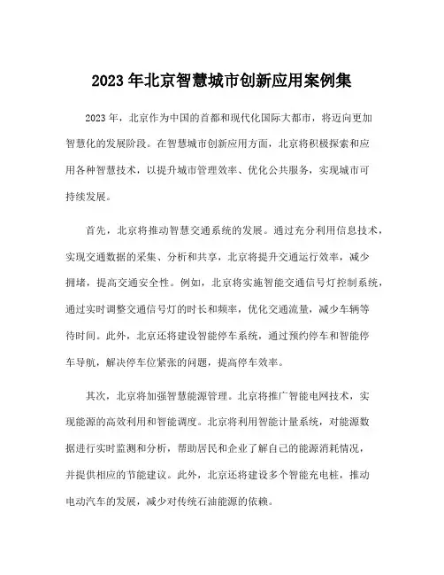 2023年北京智慧城市创新应用案例集
