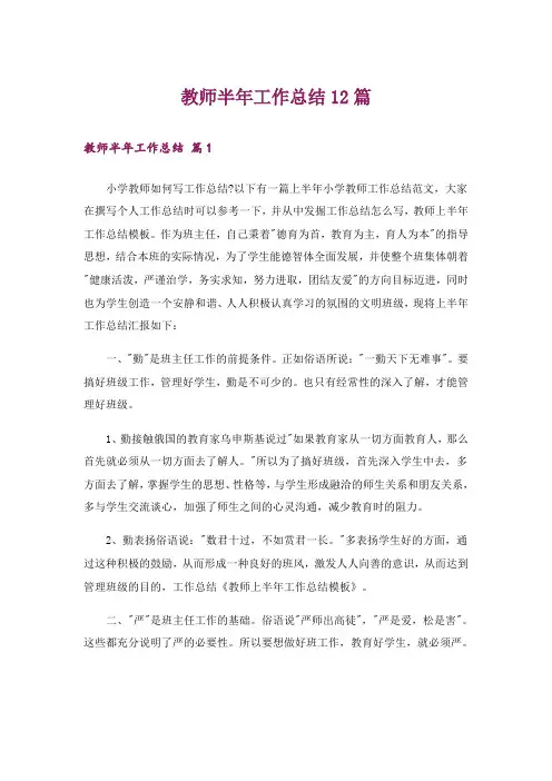 教师半年工作总结12篇