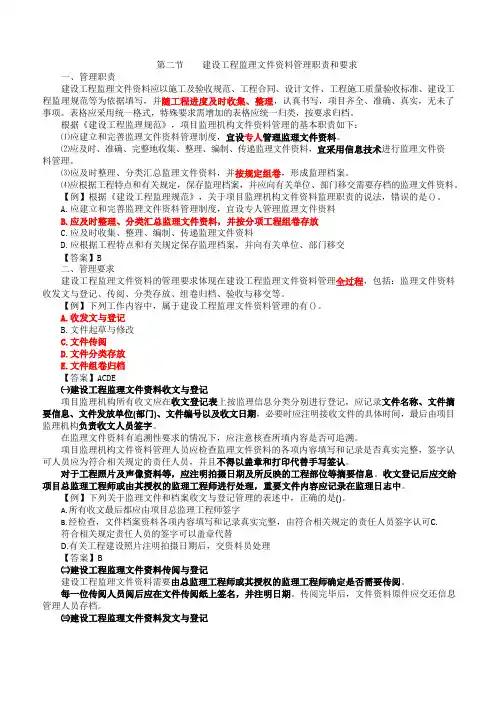 监理工程师《基本理论和相关法规》教材解析讲义-第九章第二节建设工程监理文件资料管理职责和要求