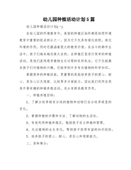 幼儿园种植活动计划5篇