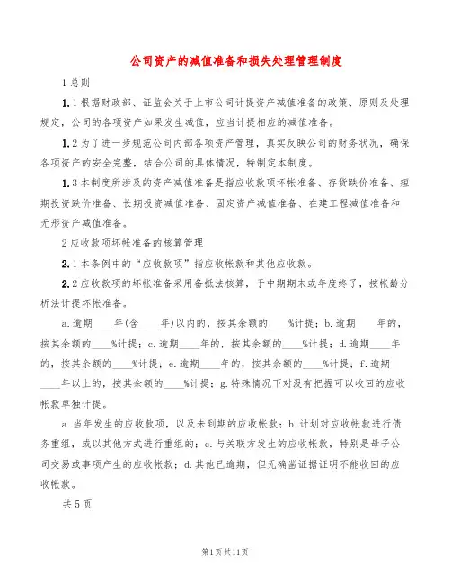 公司资产的减值准备和损失处理管理制度(2篇)