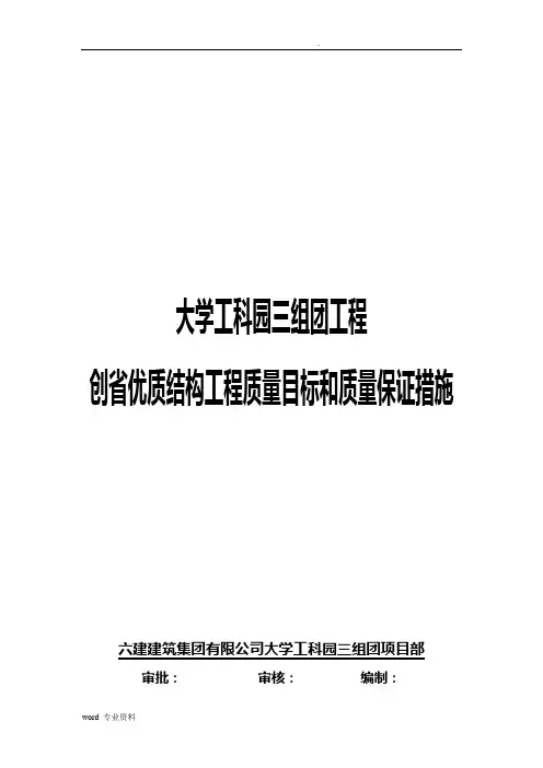 创省优质结构工程质量目标及质量保证措施
