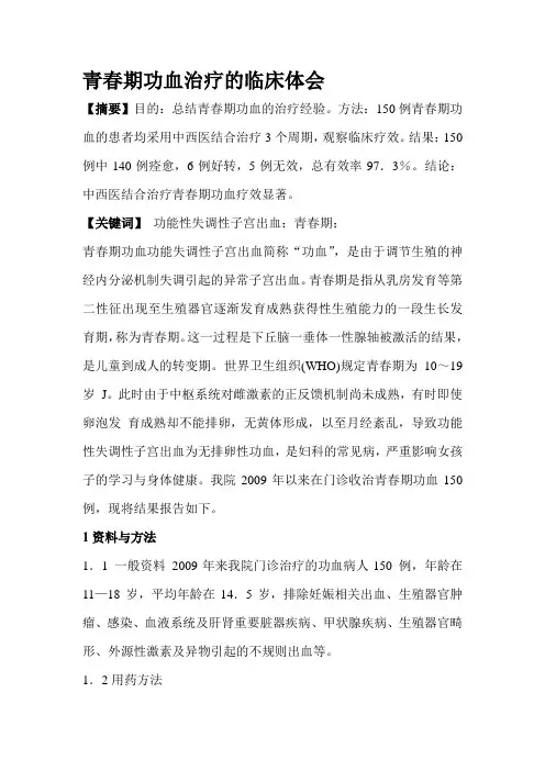 青春期功血治疗的临床体会